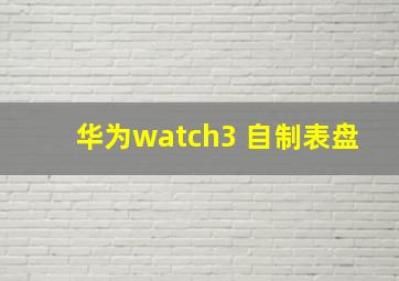 华为watch3 自制表盘